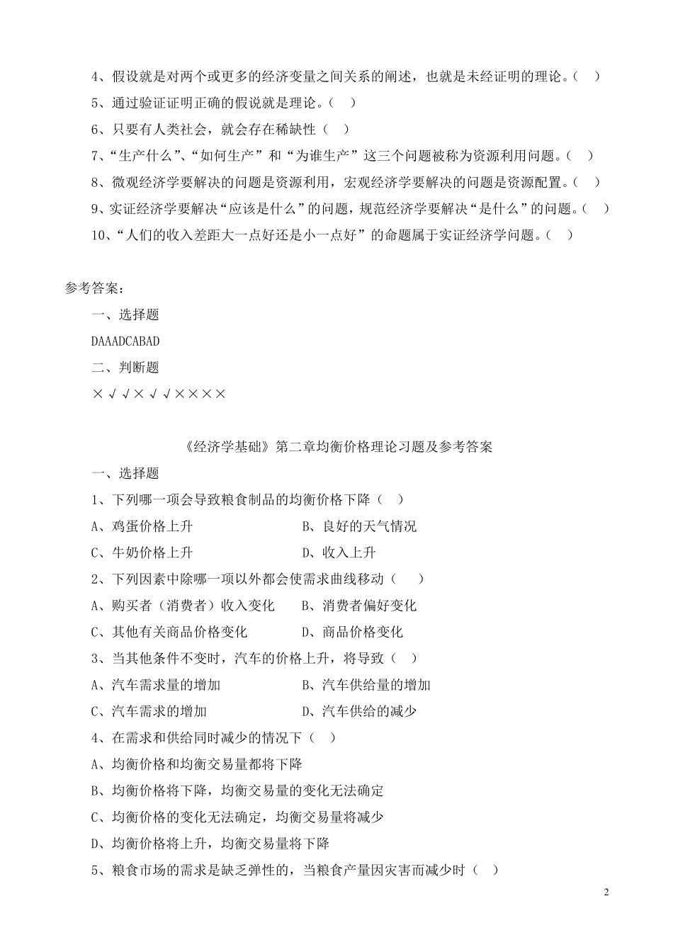 《经济学基础》各章习题及参考答案_第2页