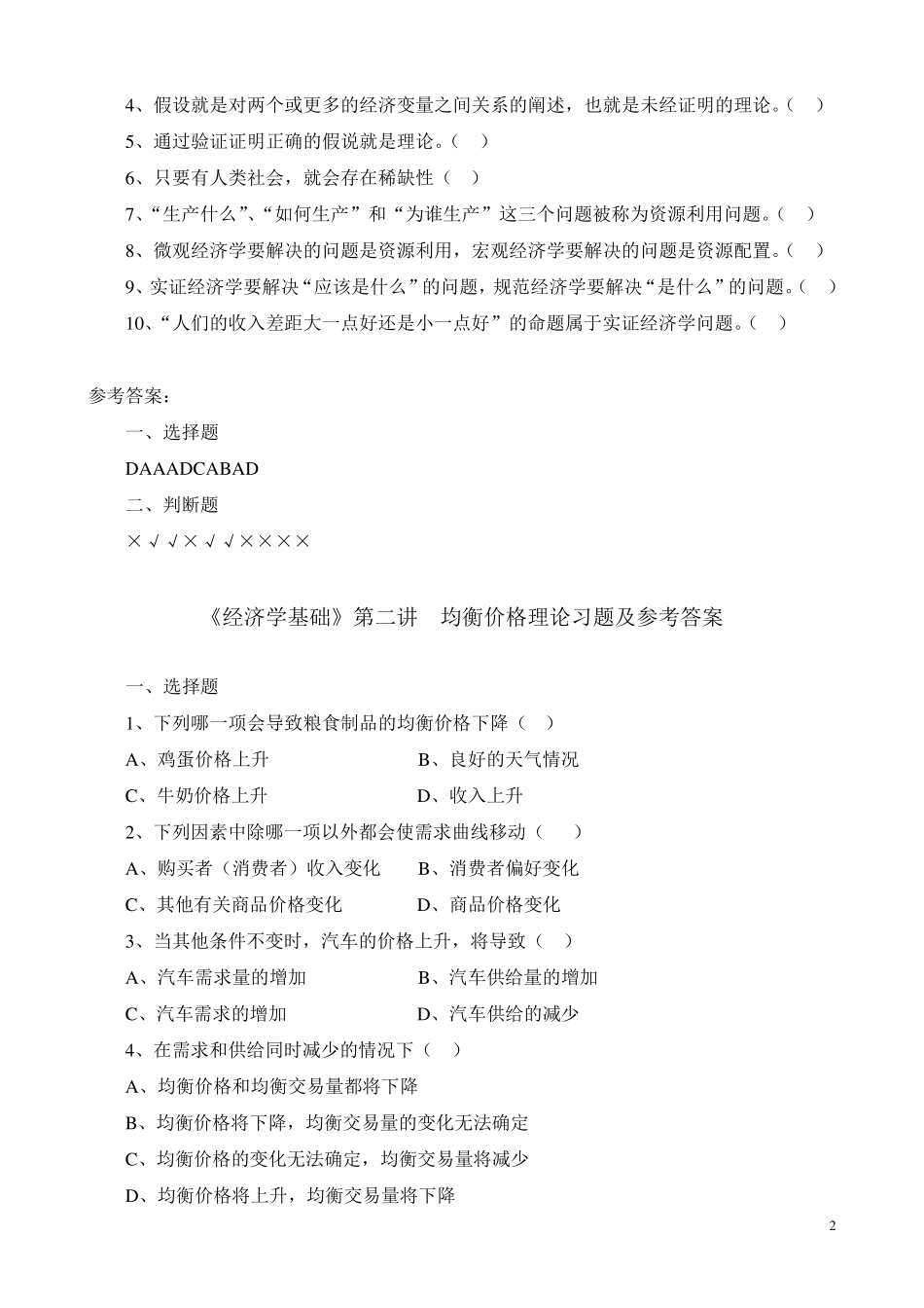 《经济学基础》各讲习题及参考答案(简)_第2页