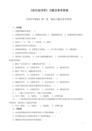 《经济学基础》各讲习题及参考答案(简)