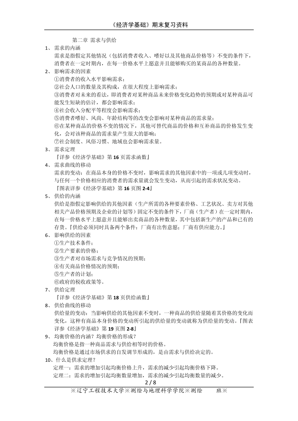 《经济学基础》复习资料_第2页