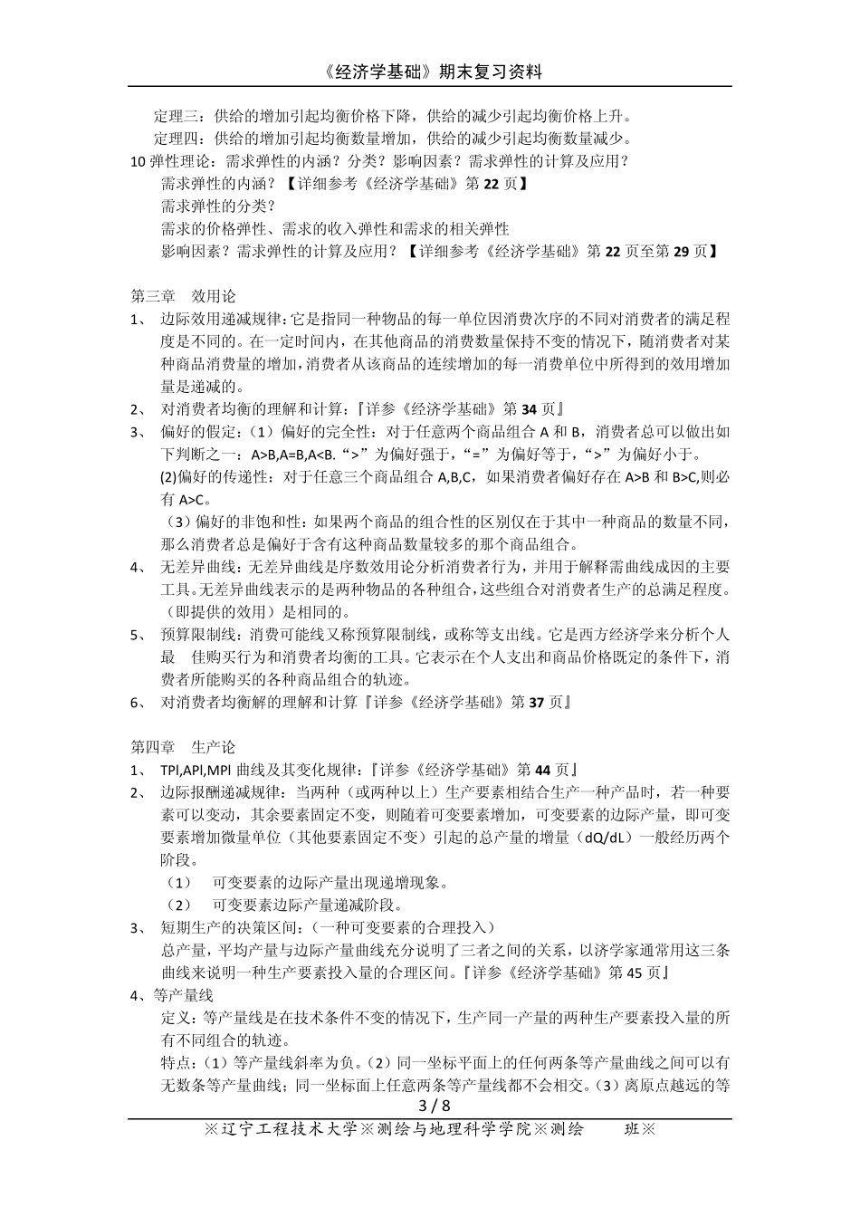《经济学基础》复习资料_第3页