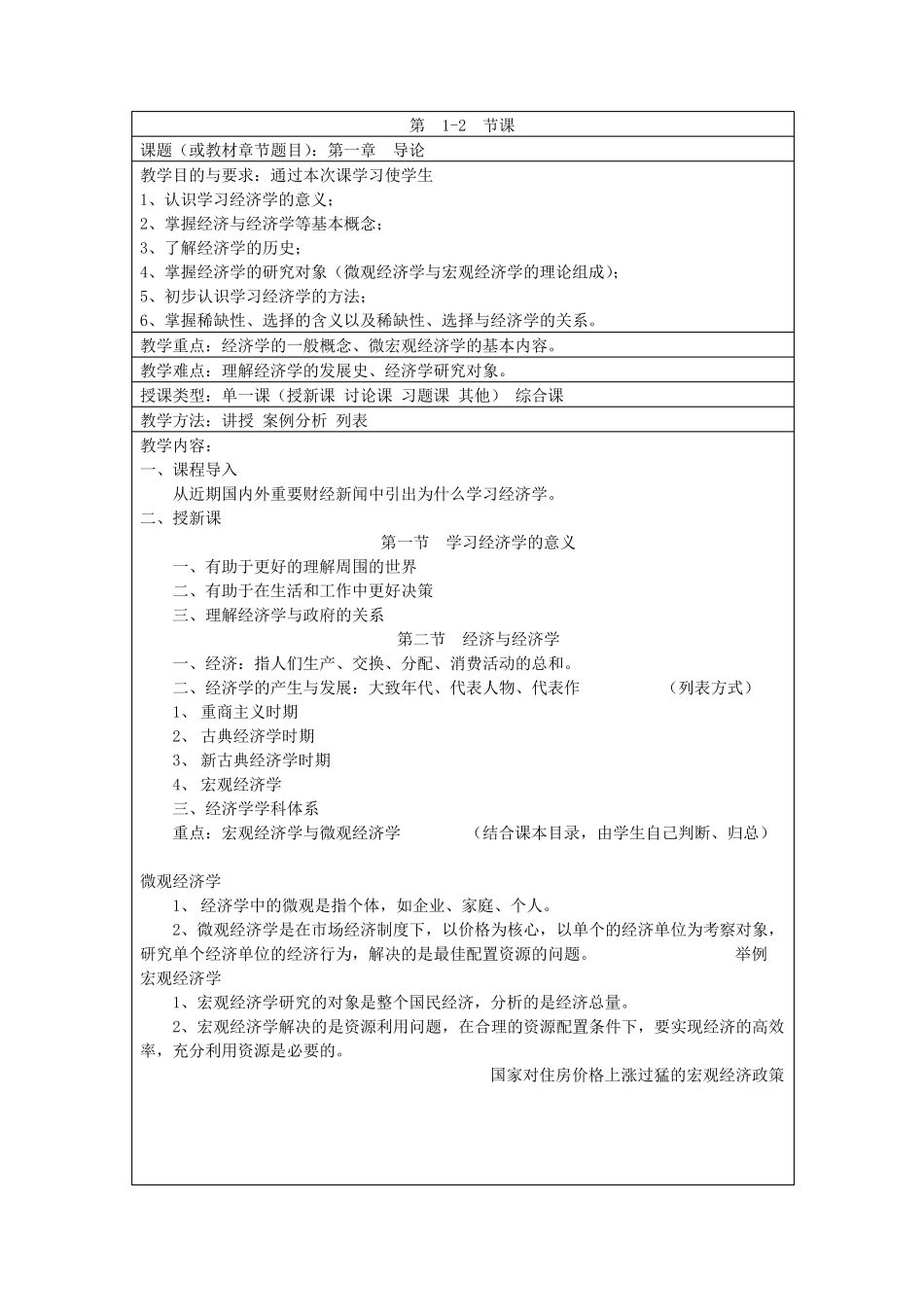 《经济学基础》教案_第1页