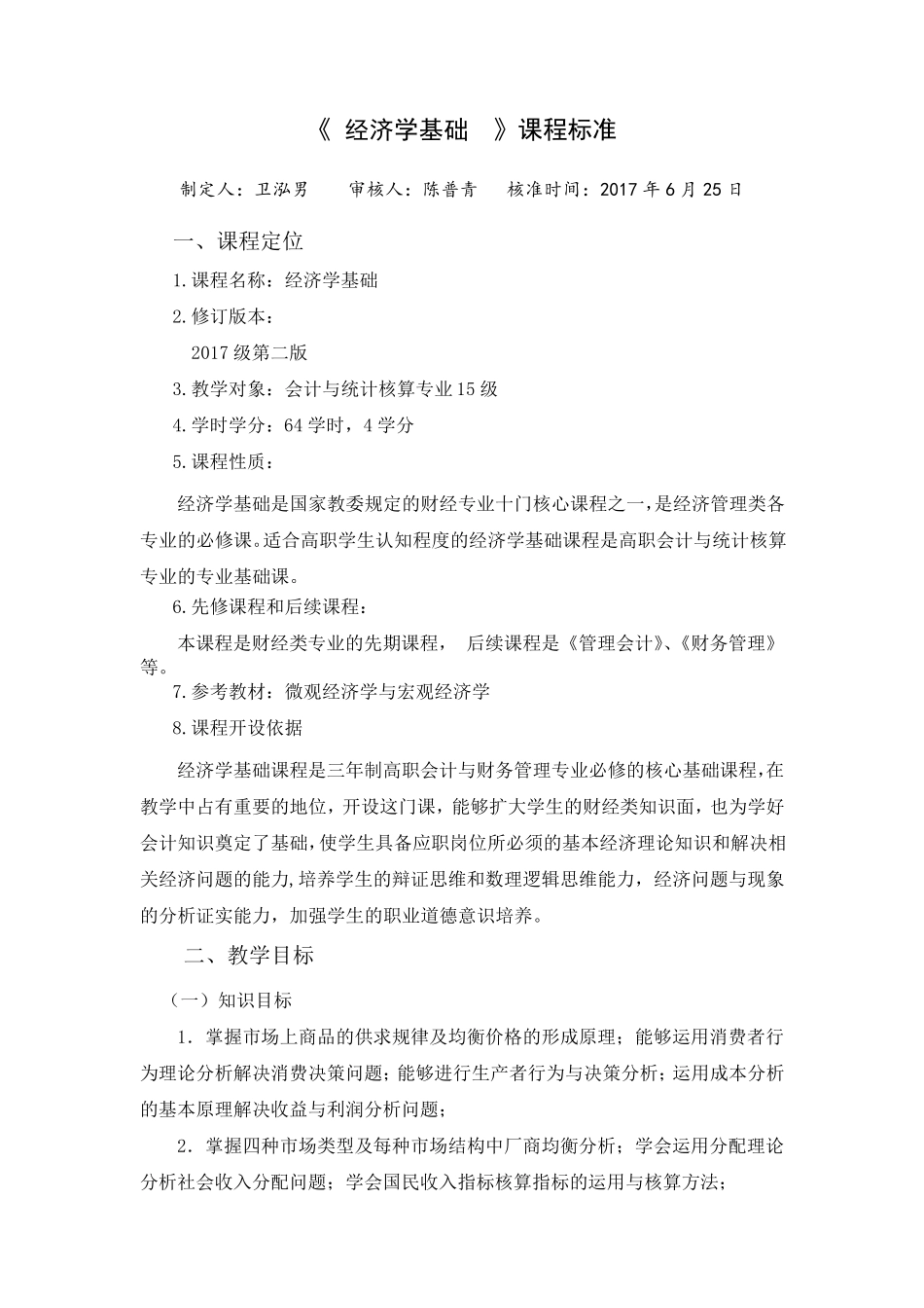 《经济学基础》课程标准_第1页