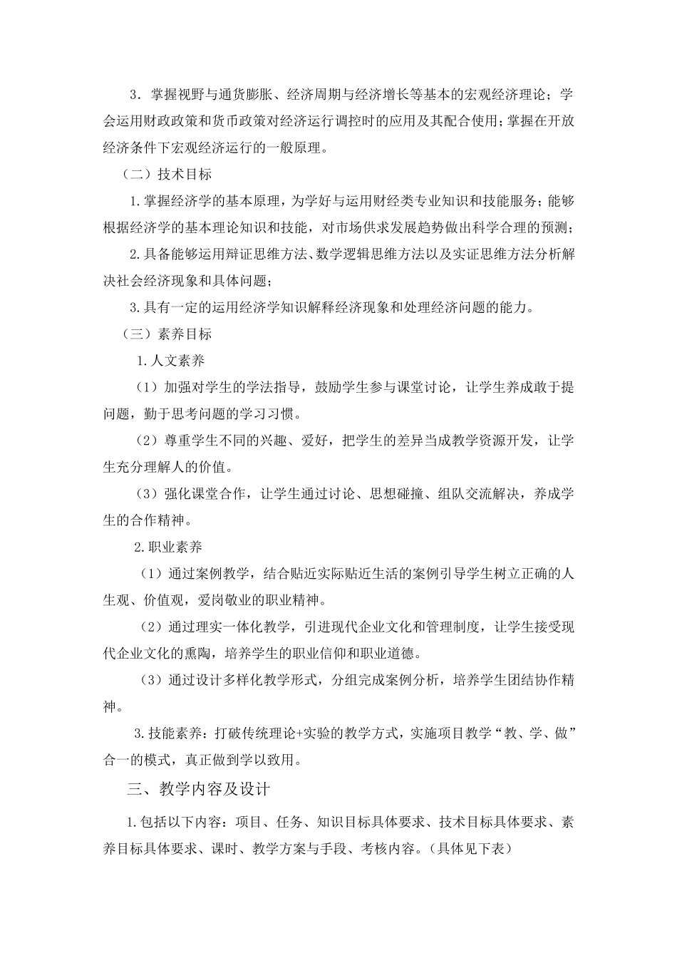 《经济学基础》课程标准_第2页