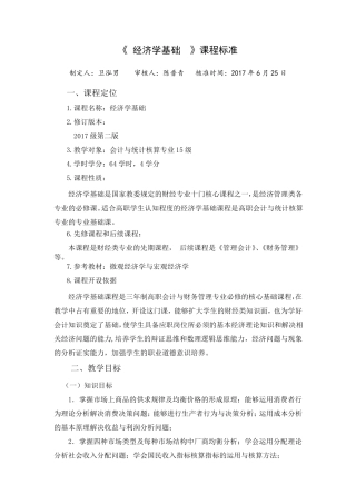 《经济学基础》课程标准