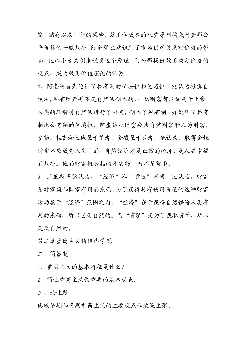 《经济学说史》复习题及答案_第2页