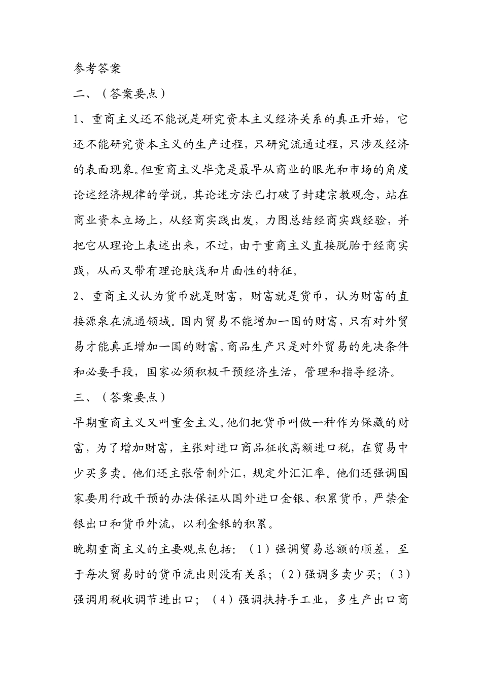 《经济学说史》复习题及答案_第3页