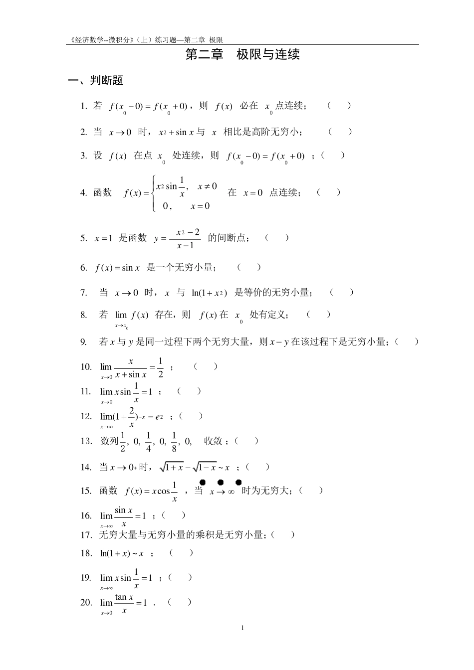 《经济数学微积分》第二章极限练习题_第1页
