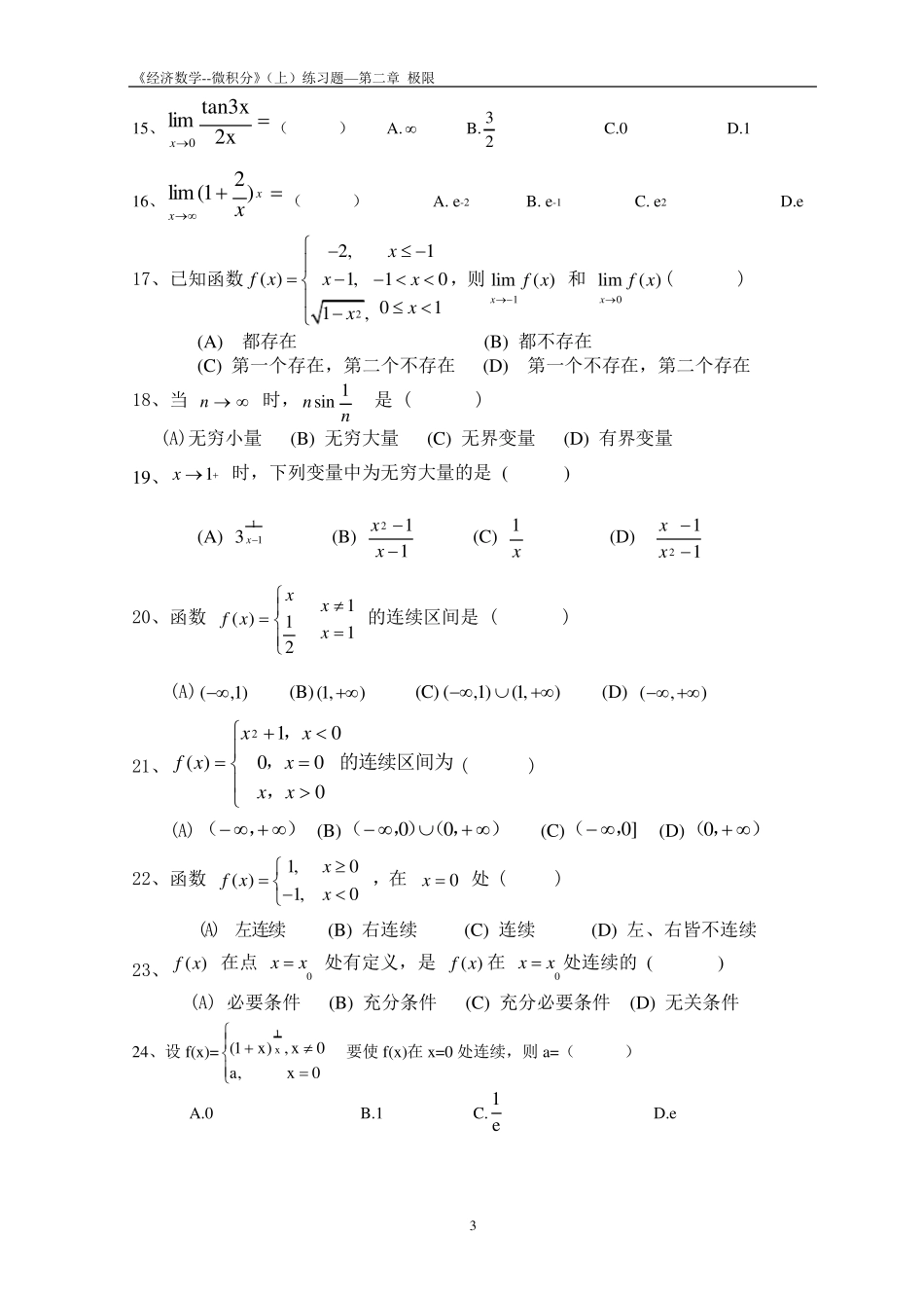 《经济数学微积分》第二章极限练习题_第3页