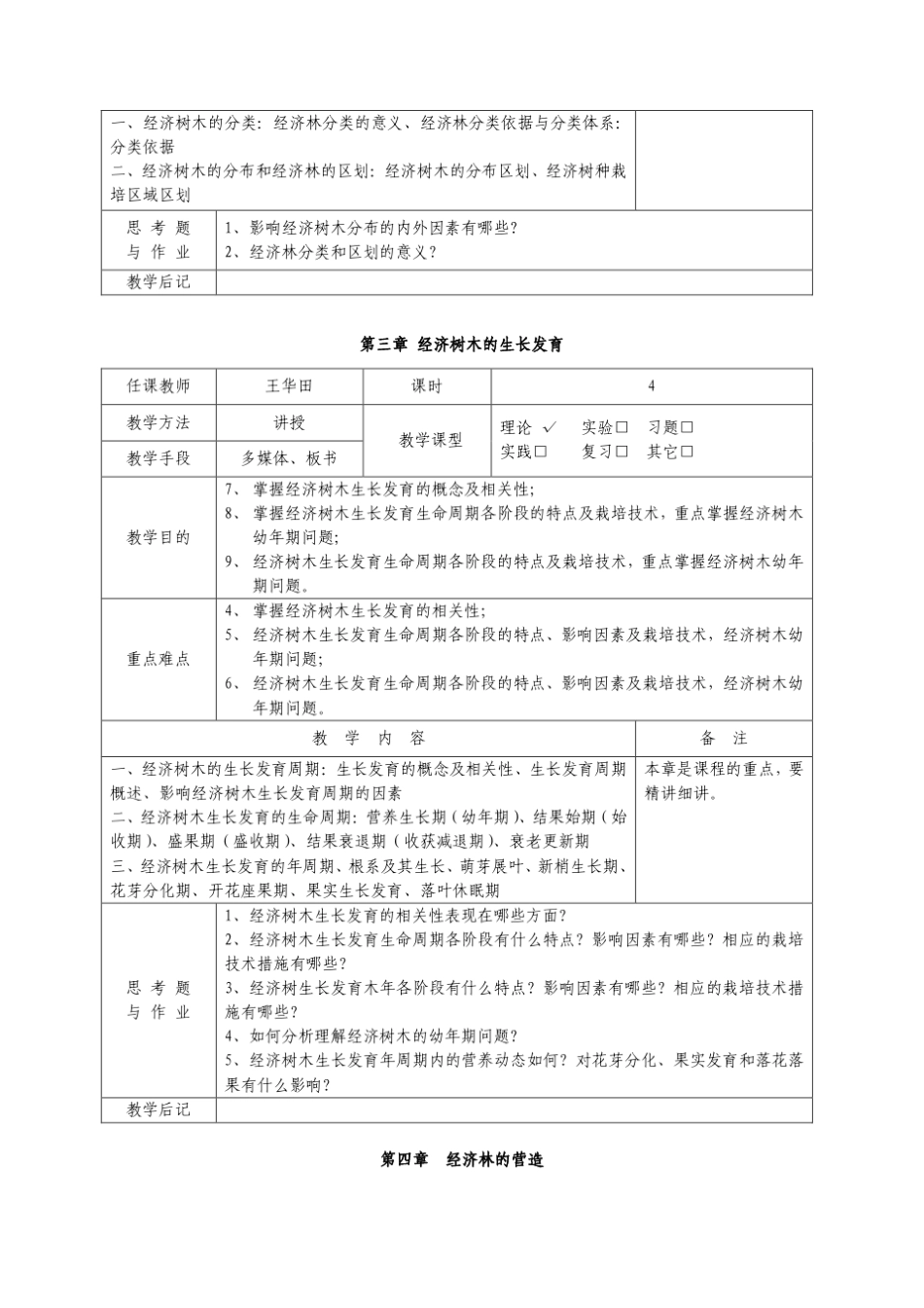 《经济林栽培学》章节教案_第3页