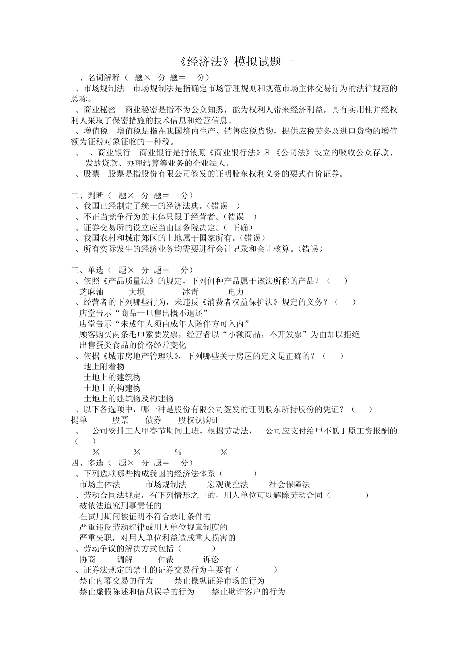 《经济法2293》模拟题01_第1页