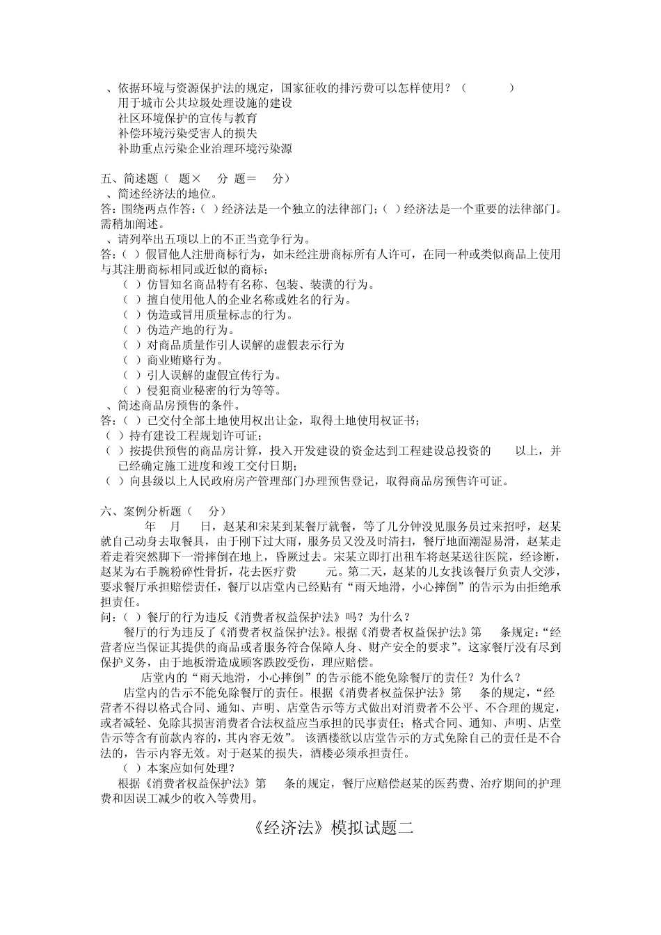 《经济法2293》模拟题01_第2页