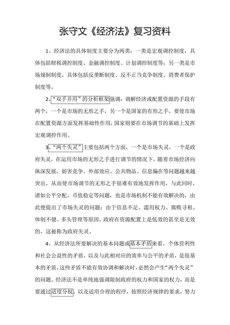 《经济法》复习_第1页