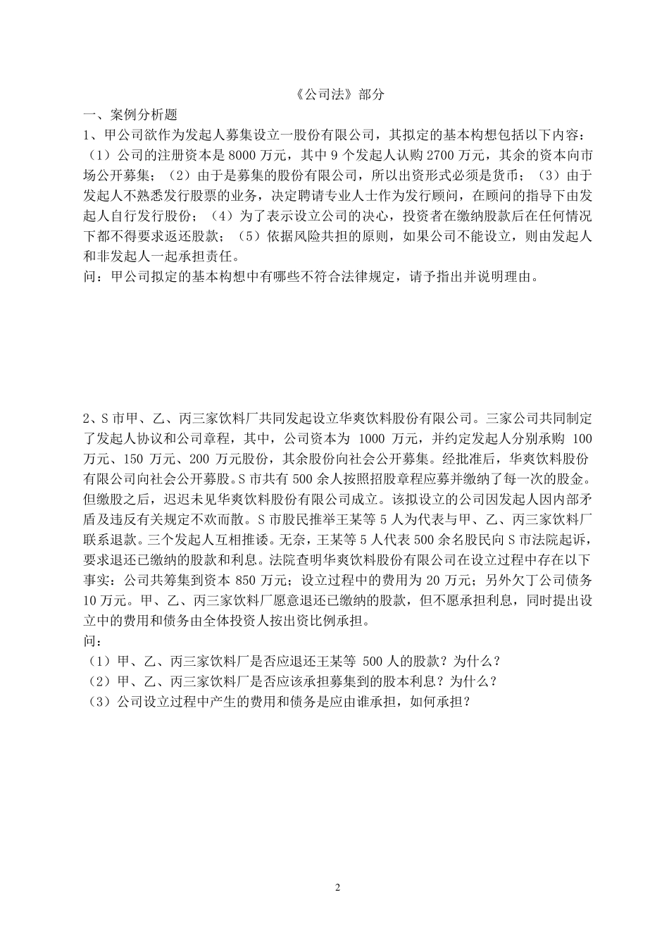 《经济法》习题集_第2页