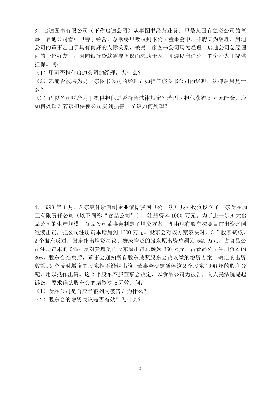 《经济法》习题集_第3页