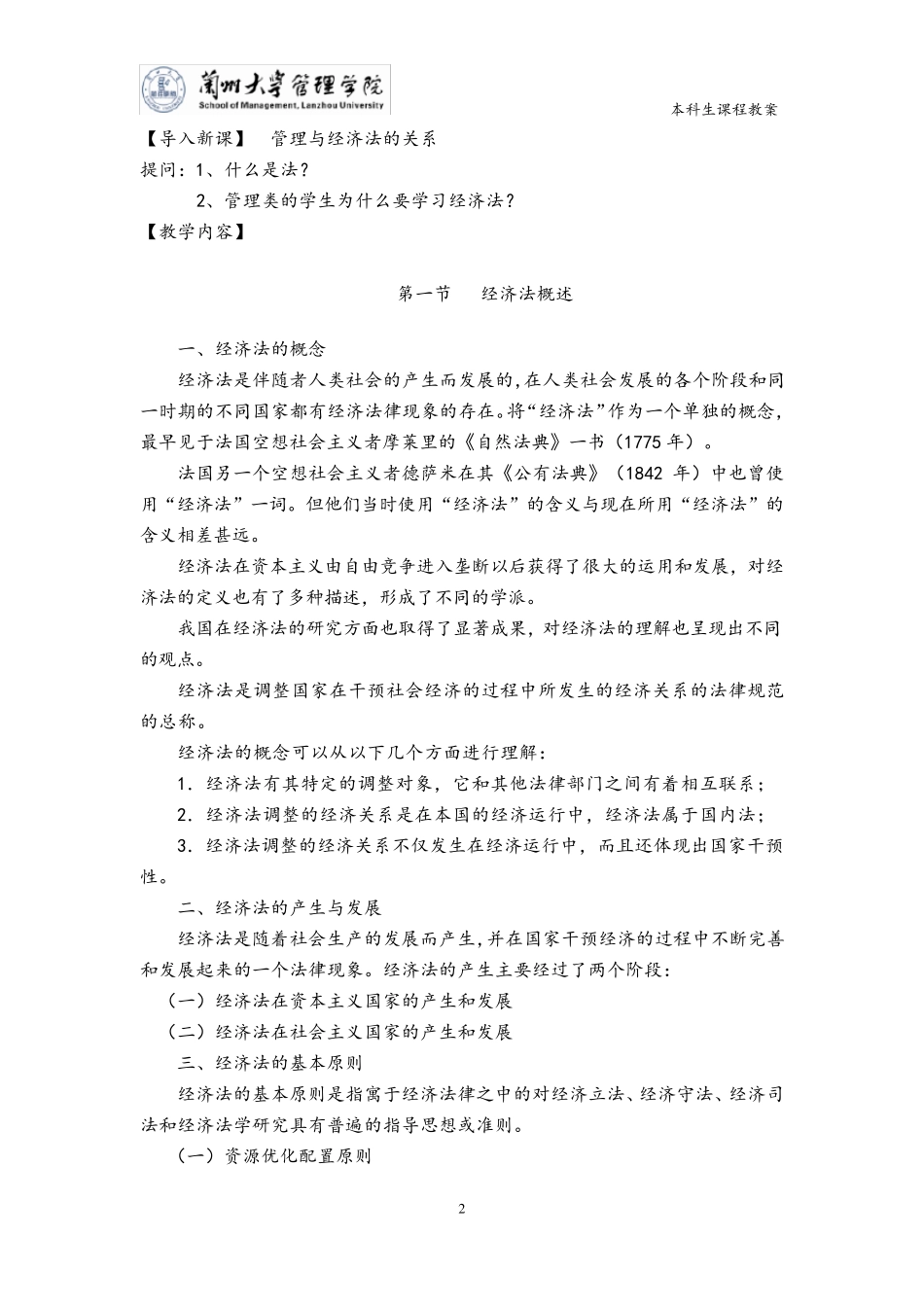 《经济法》教学教案_第2页