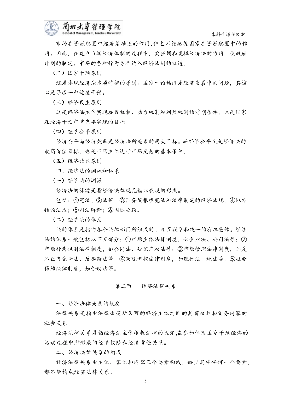 《经济法》教学教案_第3页