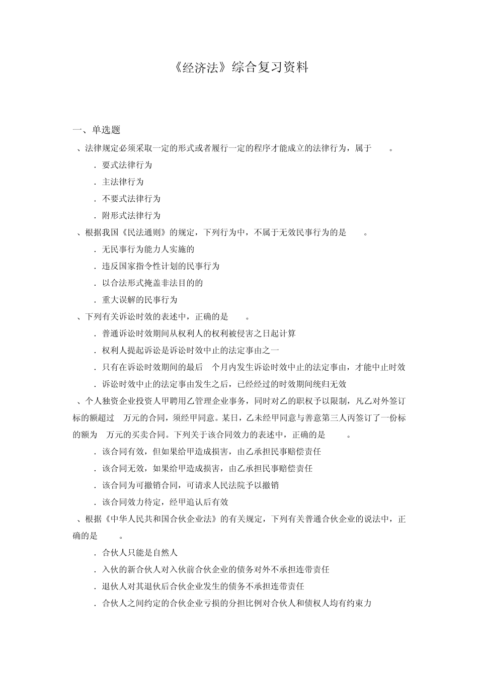 《经济法》综合复习题_第1页