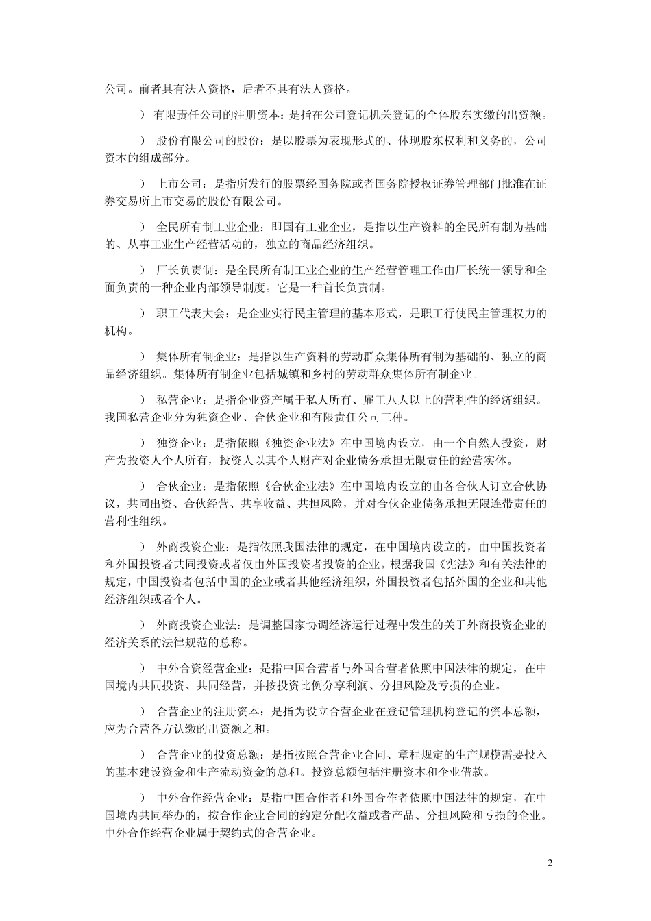 《经济法》考试的名词解释_第2页