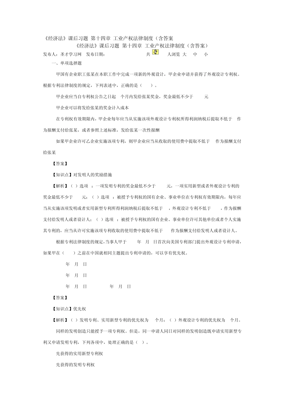 《经济法》课后习题第十四章工业产权法律制度_第1页