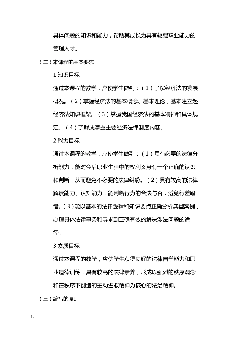 《经济法》课程教学大纲_第2页