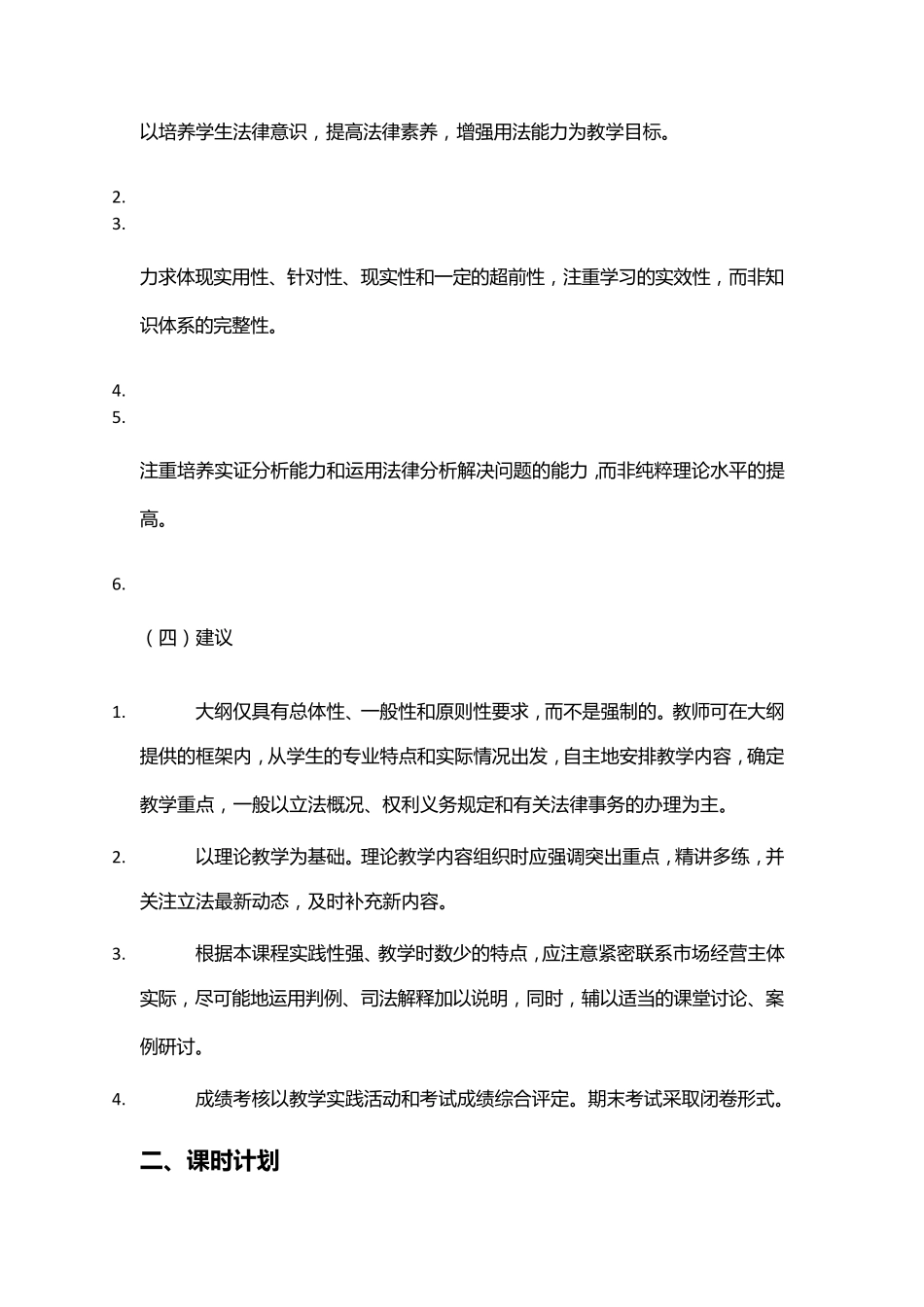 《经济法》课程教学大纲_第3页