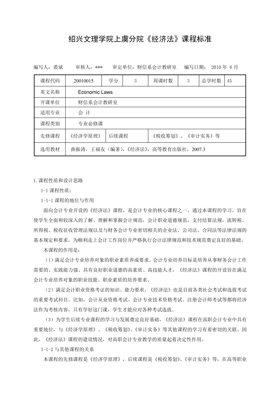 《经济法》课程标准_第1页