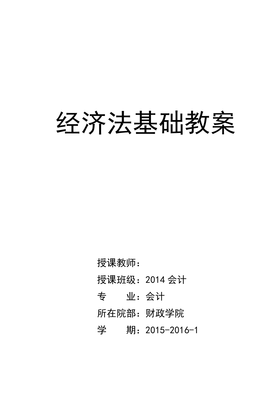 《经济法基础》教案_第1页