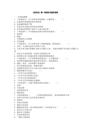 《经济法基础》第一章课后习题及答案