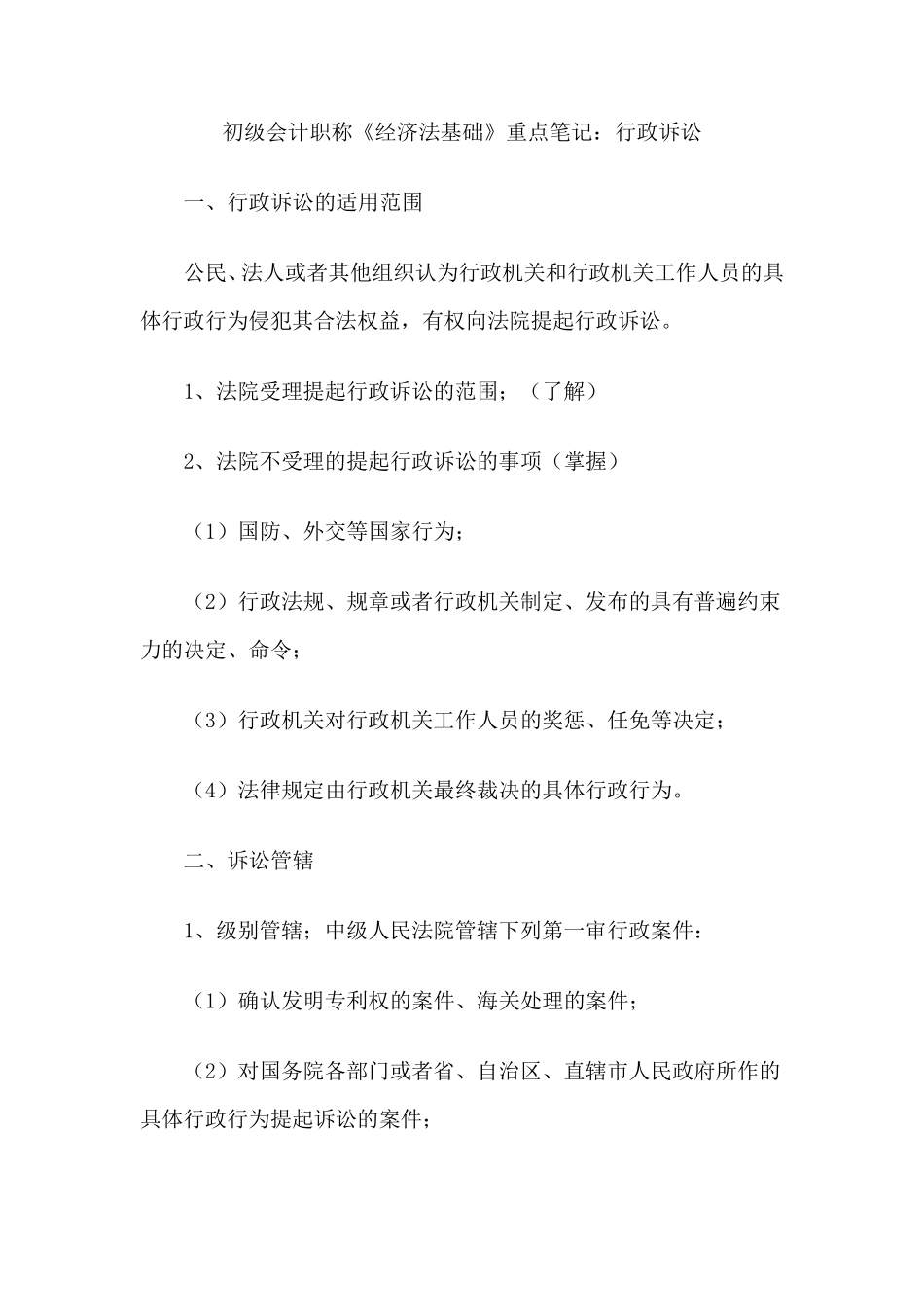 《经济法基础》重点笔记_第1页