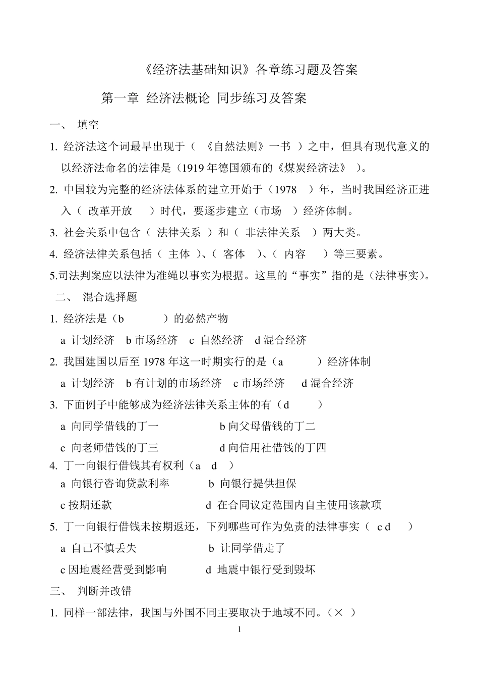 《经济法基础知识》各章习题及答案_第1页