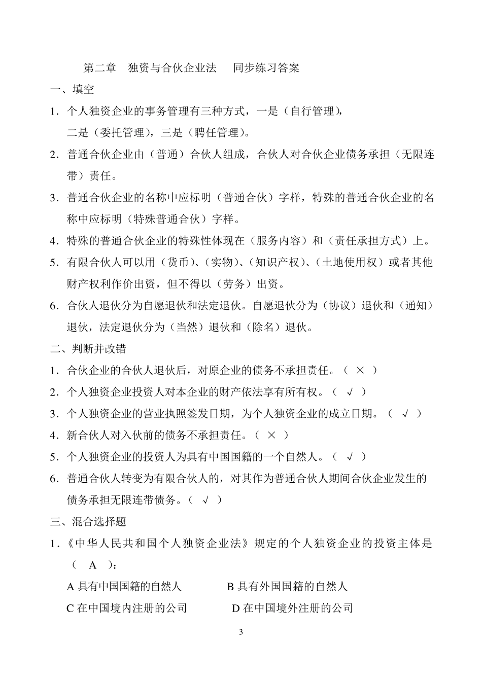 《经济法基础知识》各章习题及答案_第3页