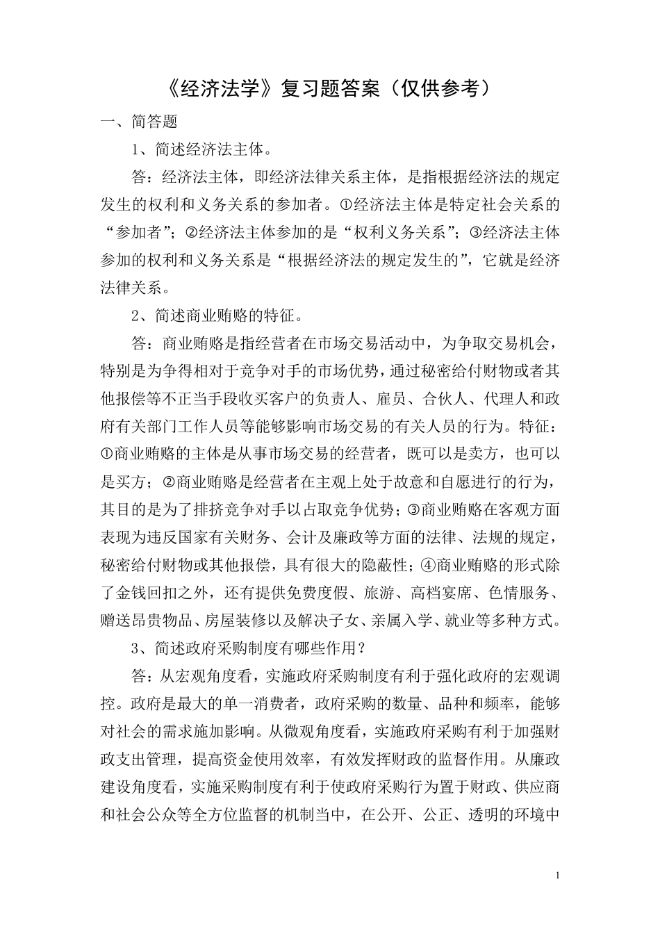 《经济法学》复习题答案_第1页