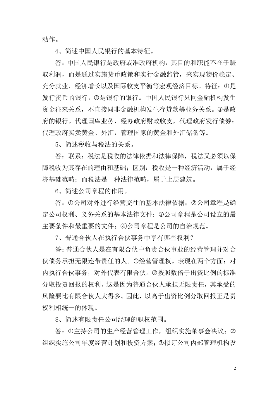 《经济法学》复习题答案_第2页