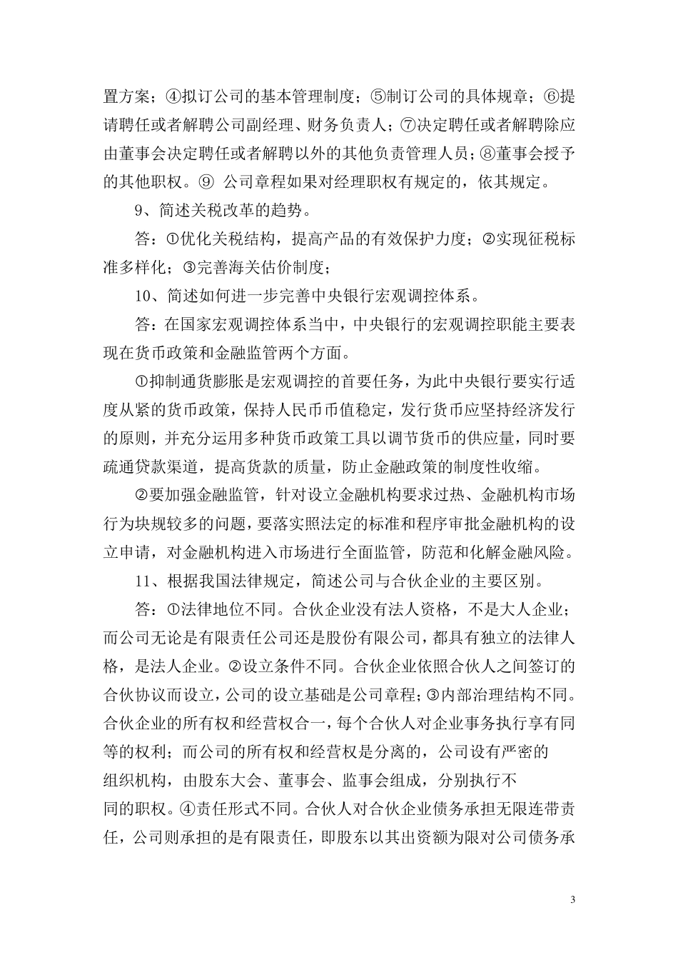 《经济法学》复习题答案_第3页