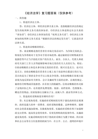 《经济法学》复习题答案