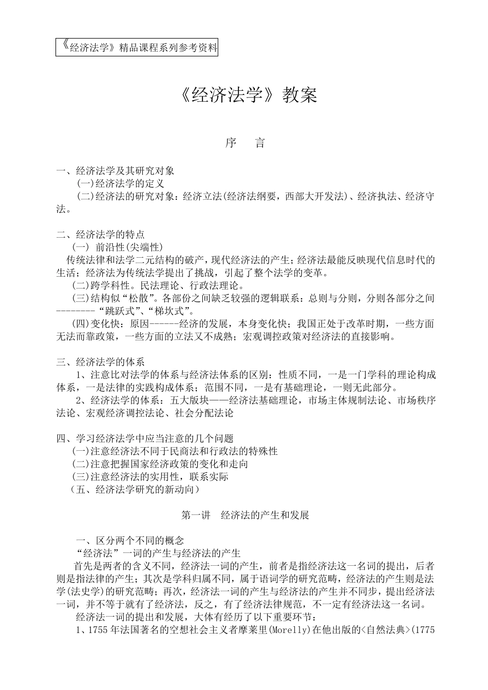 《经济法学》教案(李昌麒)_第1页