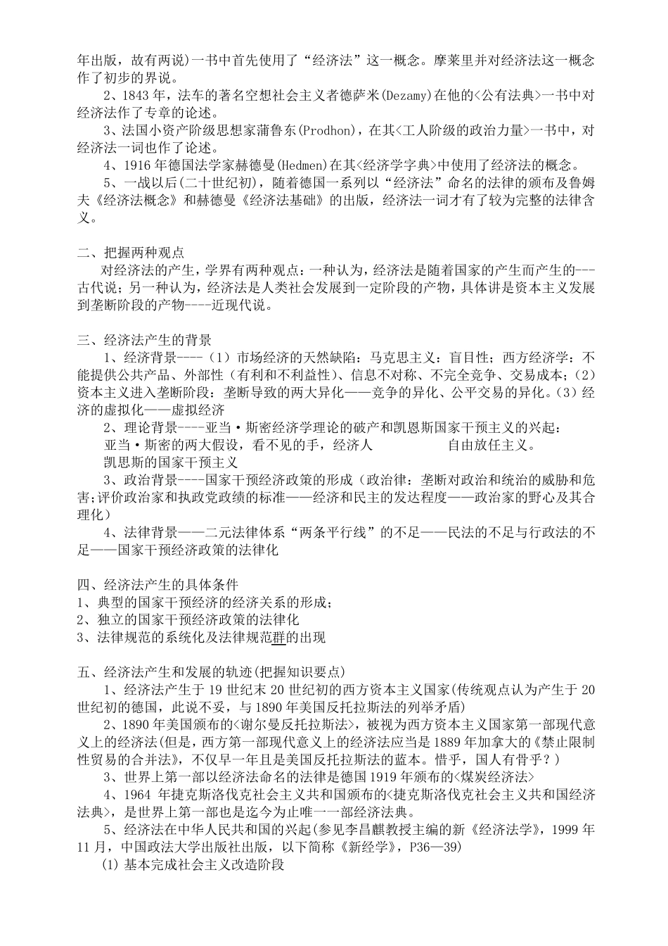 《经济法学》教案(李昌麒)_第2页