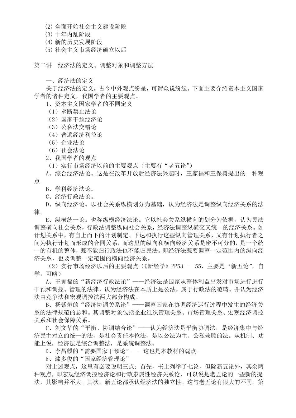 《经济法学》教案(李昌麒)_第3页