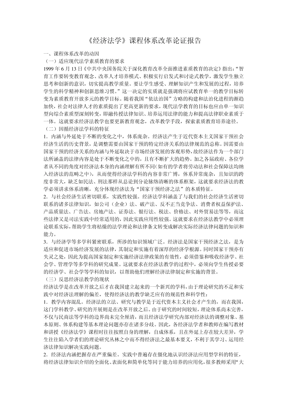 《经济法学》课程体系改革论证报告_第1页