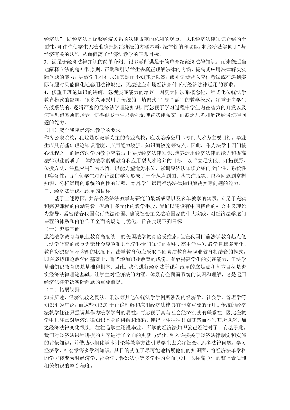 《经济法学》课程体系改革论证报告_第2页
