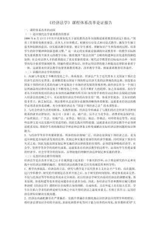 《经济法学》课程体系改革论证报告