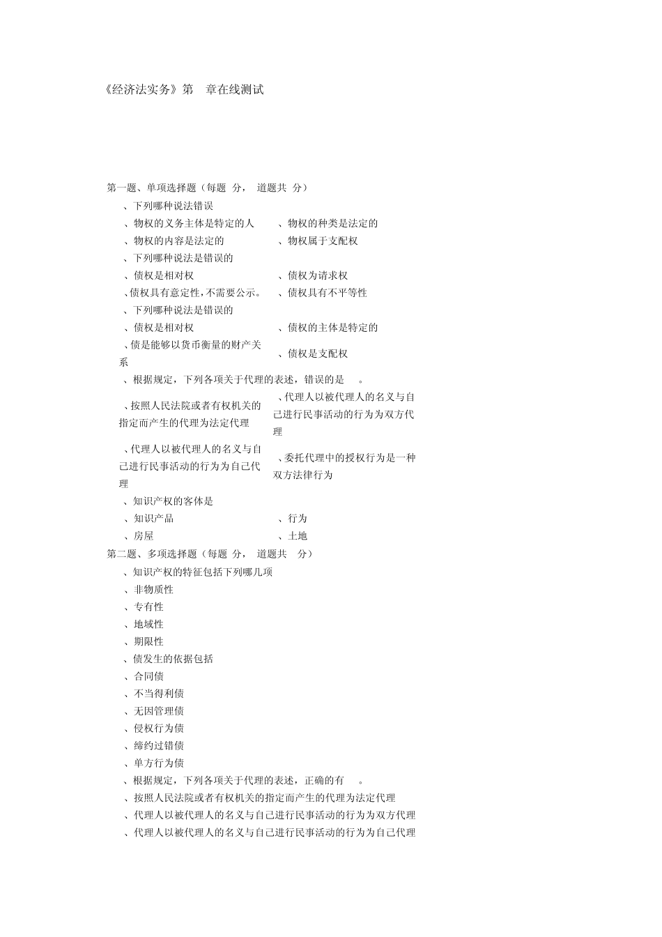 《经济法实务》第01章在线测试_第1页