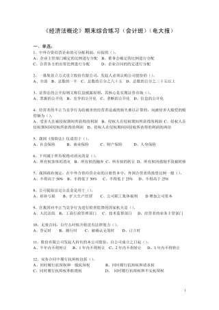 《经济法概论》期末综合练习及答案(会计班)(电大报)