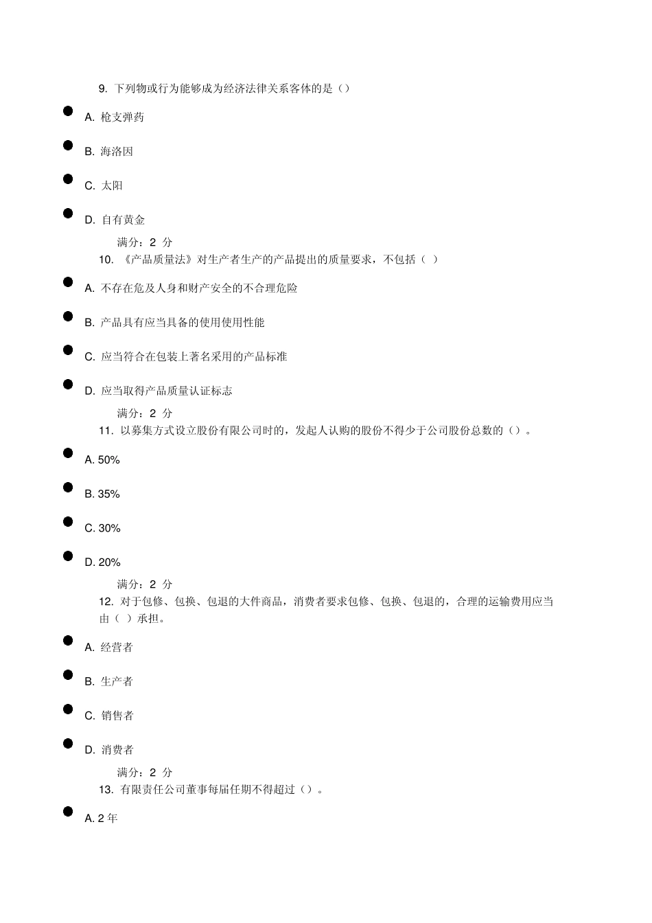 《经济法概论》在线作业1_第3页