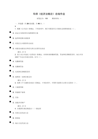 《经济法概论》在线作业1