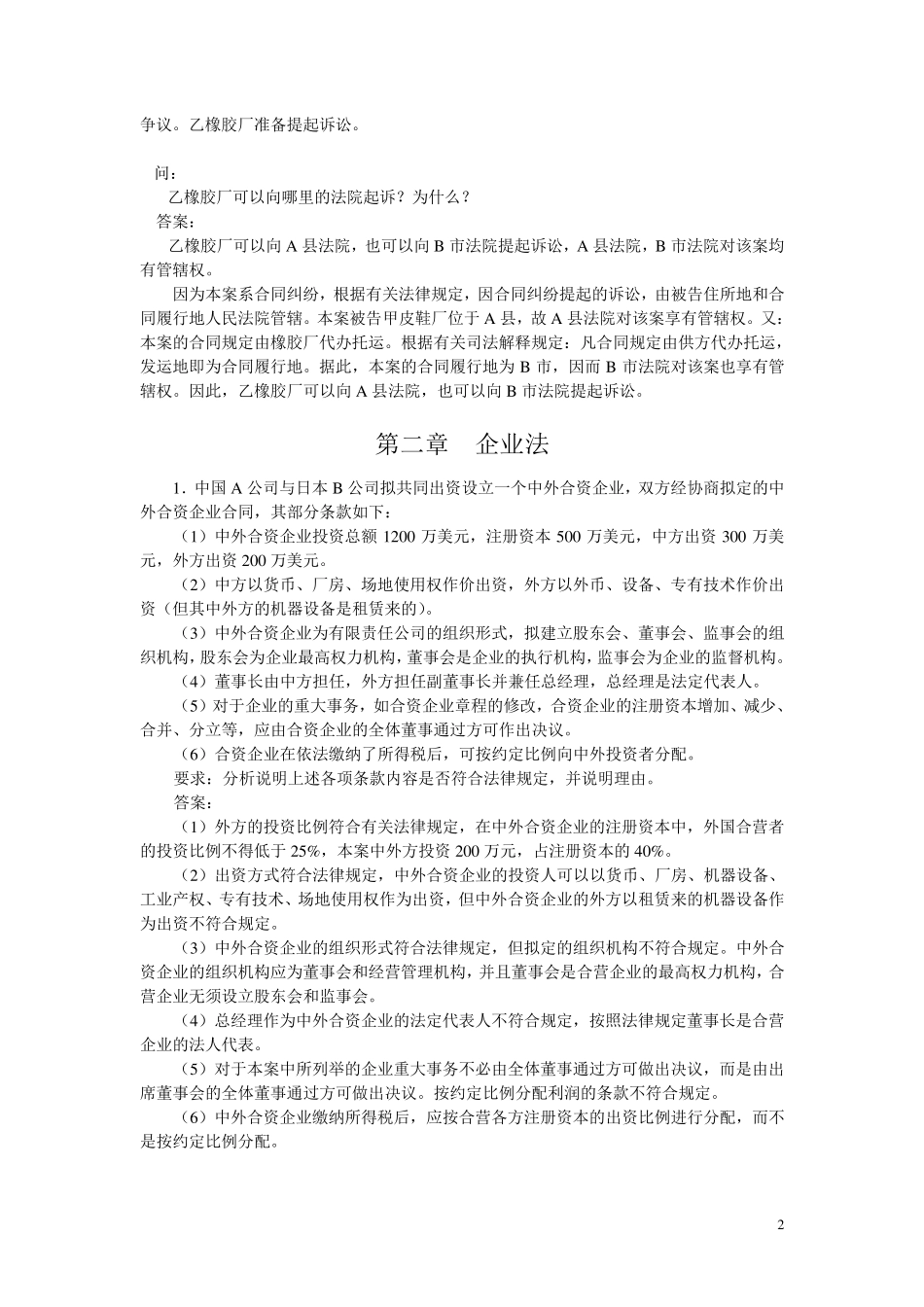 《经济法概论》案例分析题及答案_第2页
