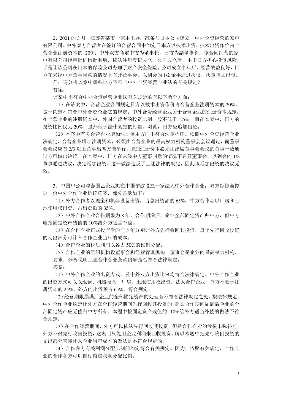 《经济法概论》案例分析题及答案_第3页
