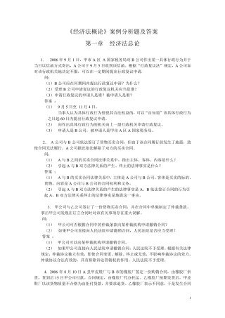 《经济法概论》案例分析题及答案