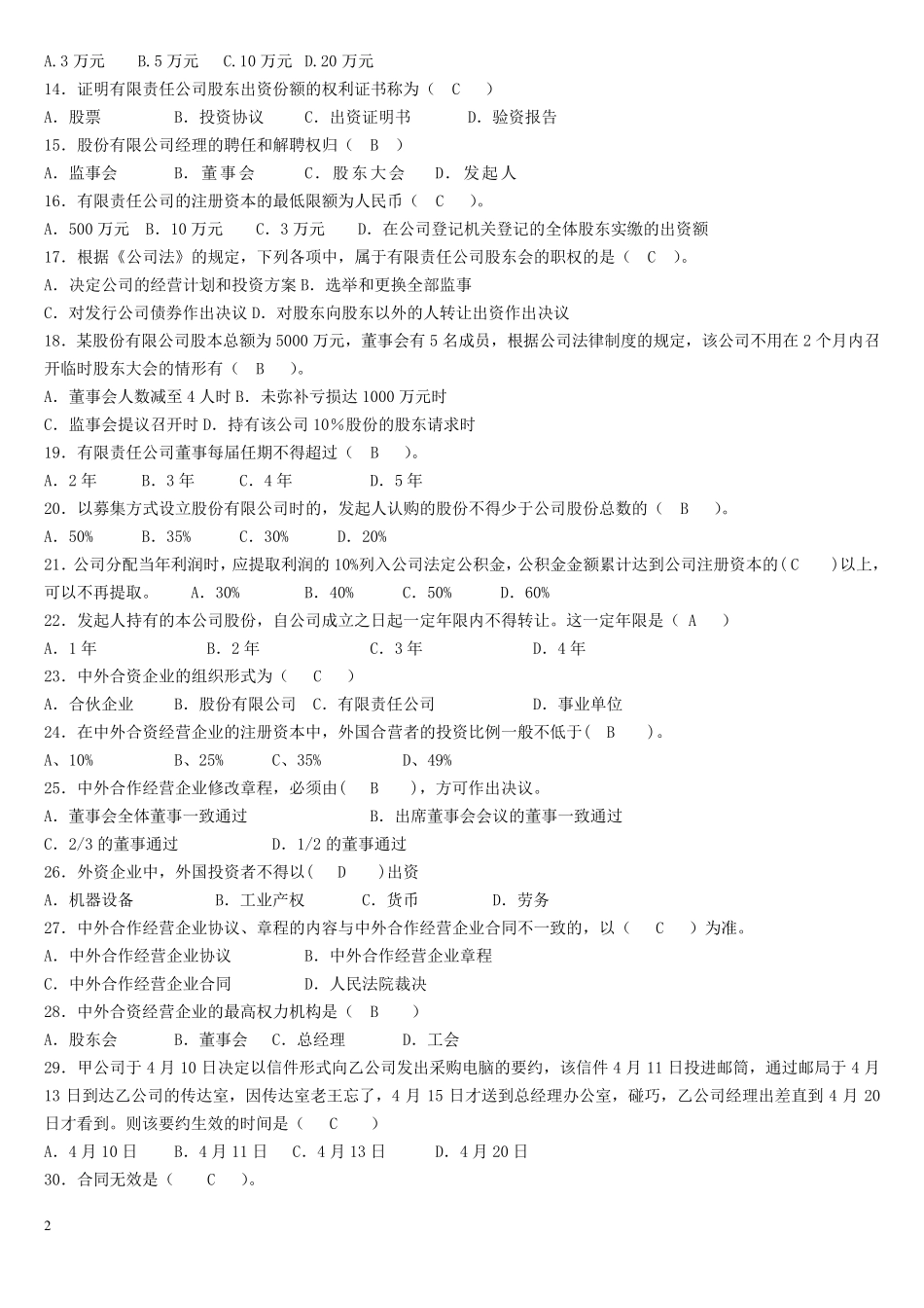 《经济法概论》试题库及答案_第2页